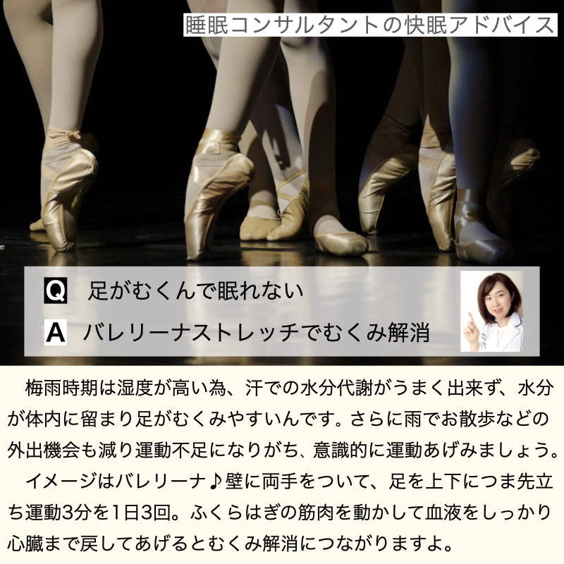 快眠アドバイス第66回「バレリーナストレッチでむくみ予防」
