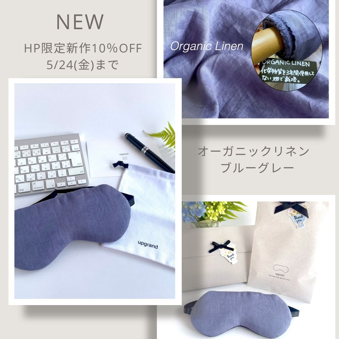 【新作】オーガニックリネンアイマスク（ブルーグレー）販売開始