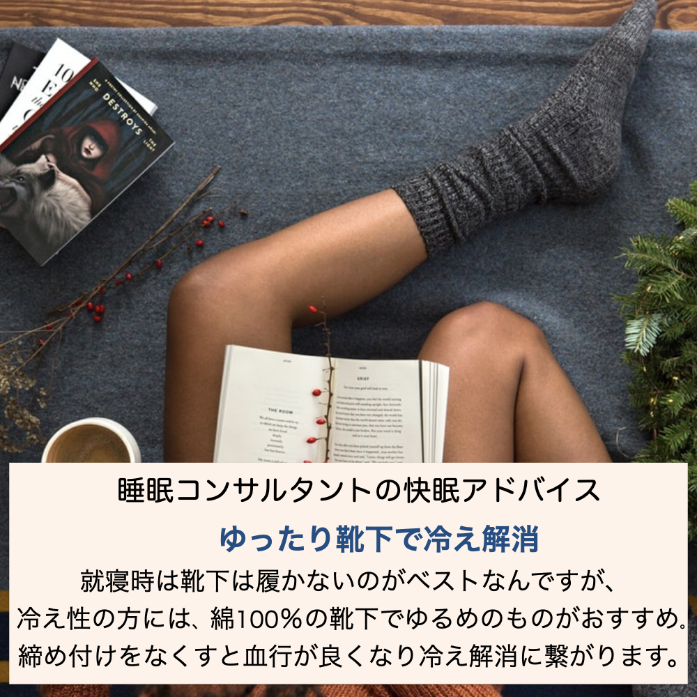 快眠アドバイス第46回「ゆったり靴下で冷え解消」