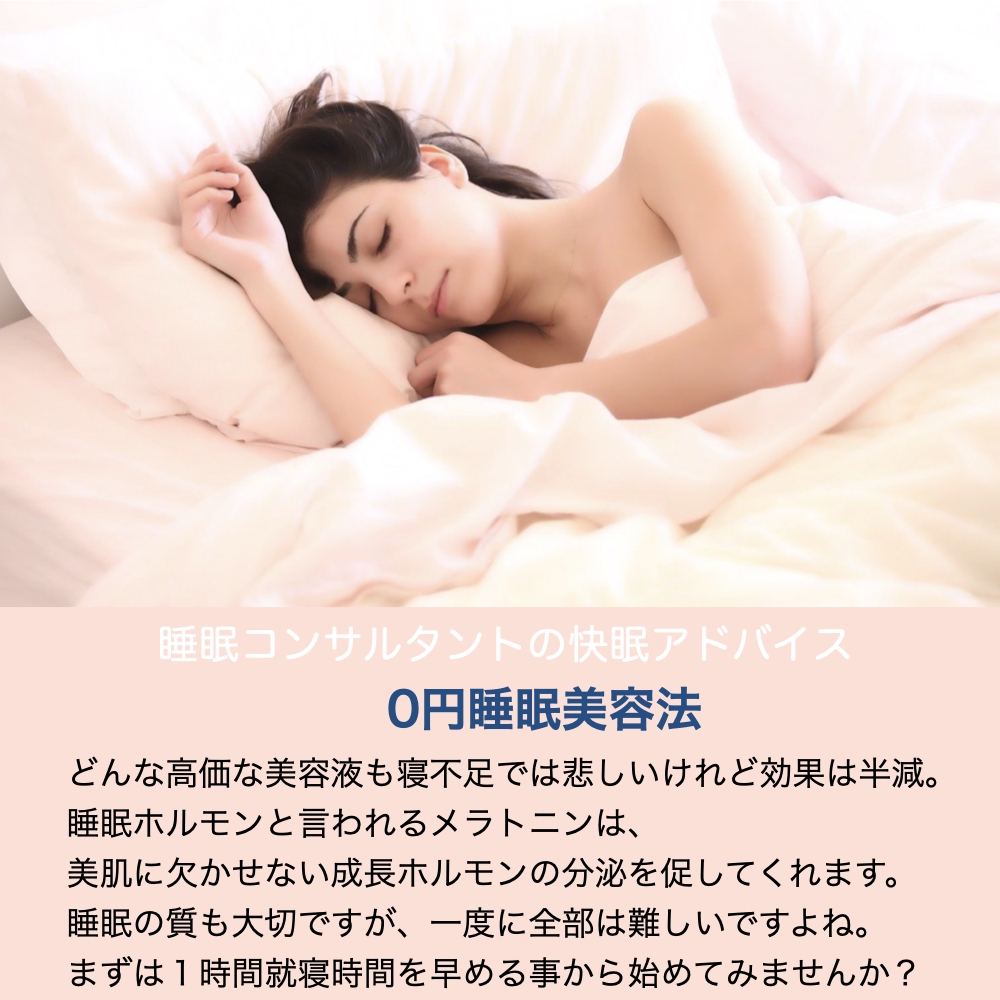 快眠アドバイス第51回「0円睡眠美容法」「免費睡眠美容方法」