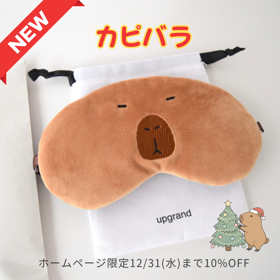 【新作】カピバラアイマスク