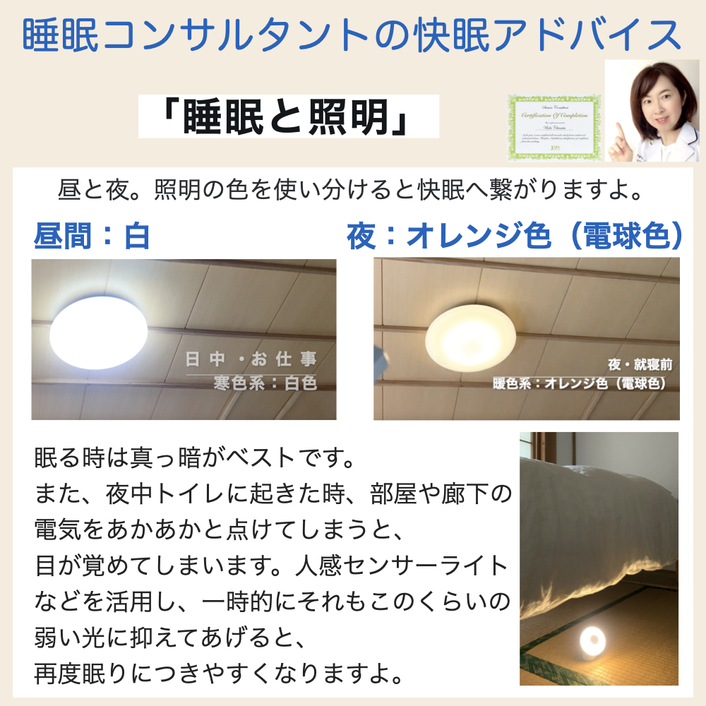 快眠アドバイス第40回「睡眠と照明」/「睡眠和燈泡顏色」