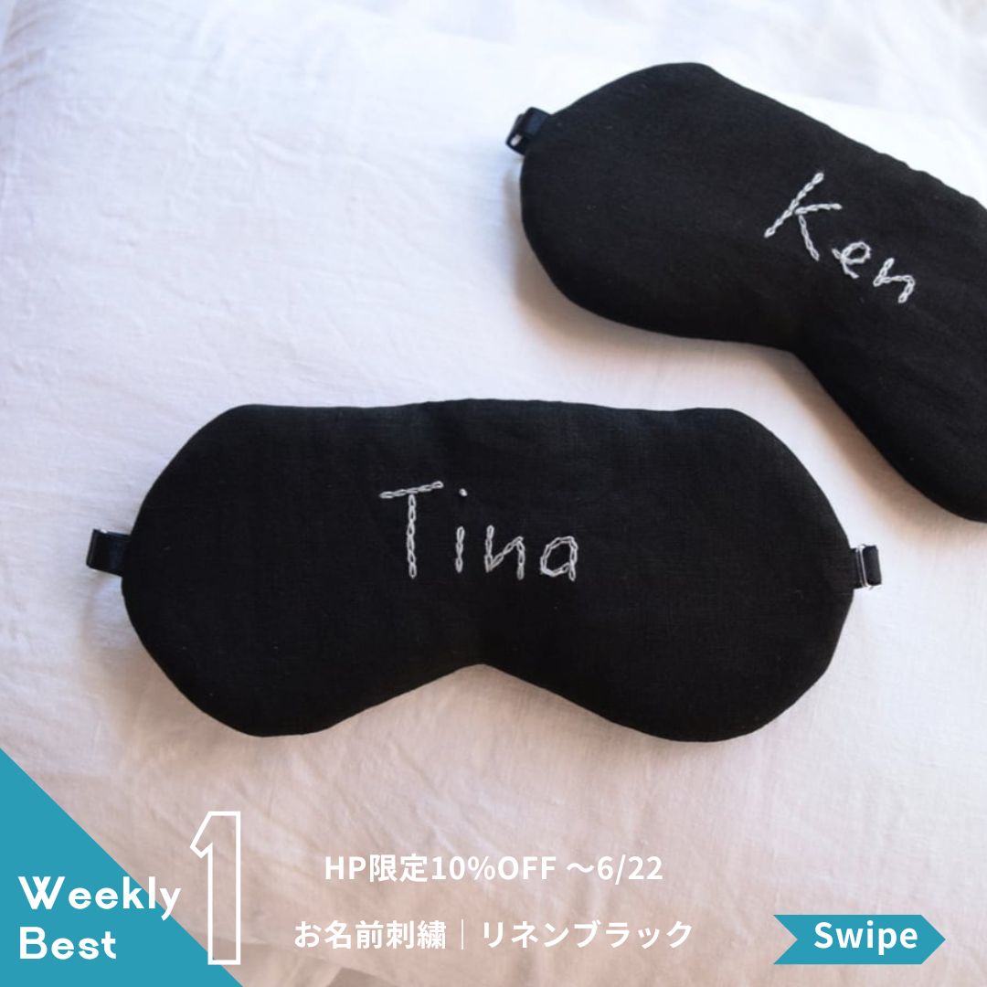 【週間総合人気ランキング 6/9〜6/15】 No.1　お名前刺繍アイマスク|リネンブラック