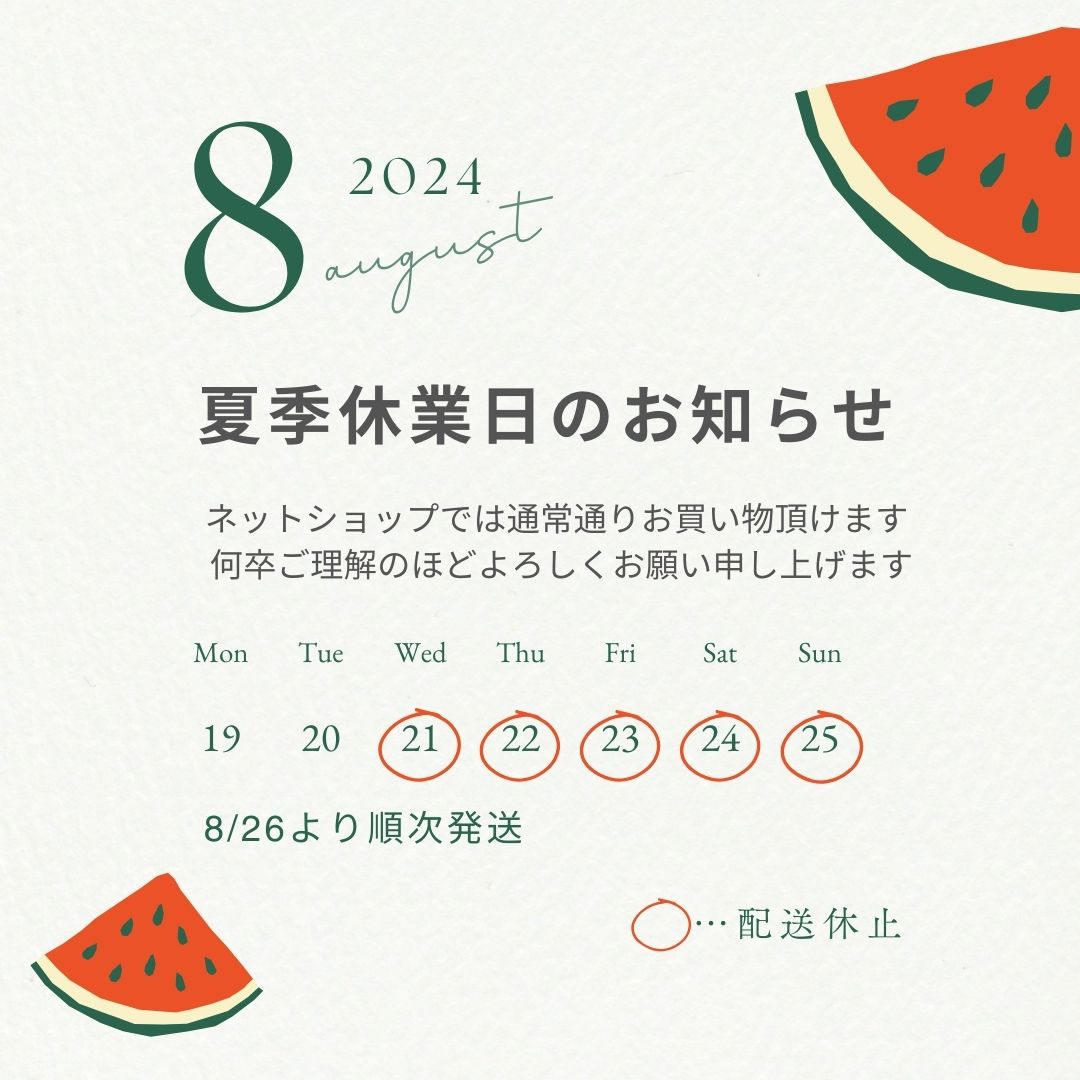 夏季休業のお知らせ：8/21〜8/25