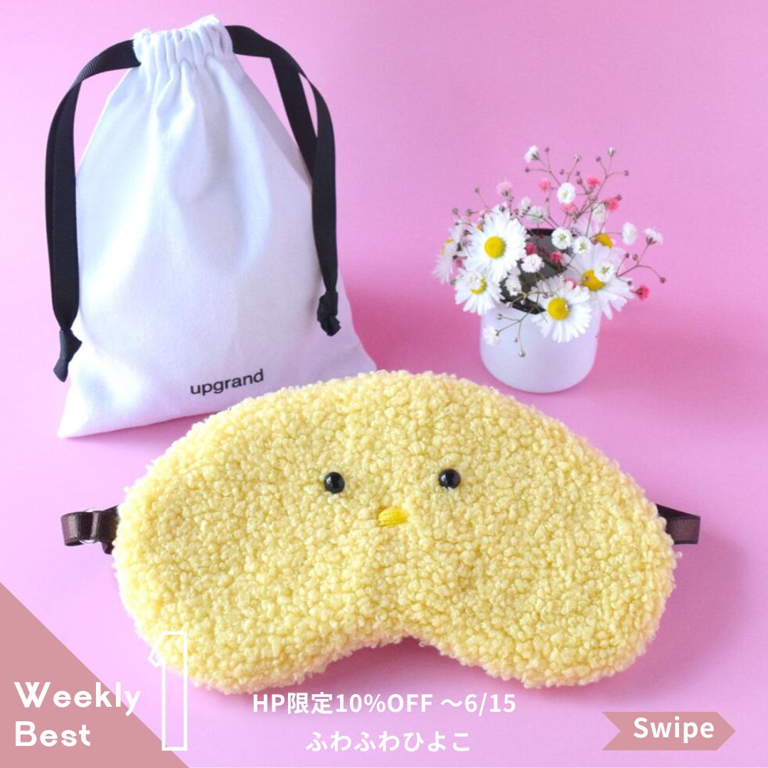 【週間総合人気ランキング6/2〜6/8】No.1　ふわふわひよこのアイマスク