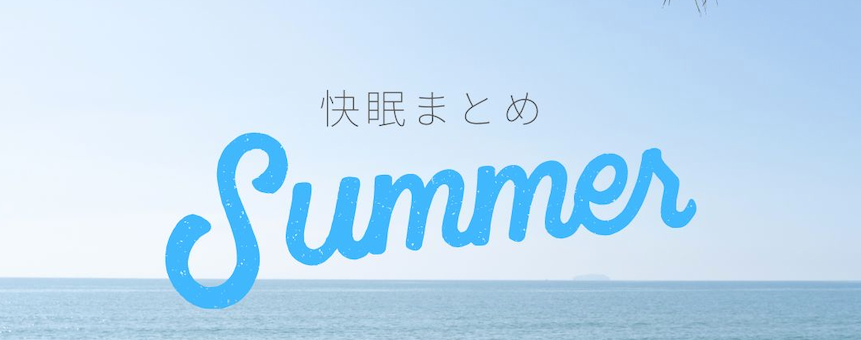 快眠アドバイス122回「夏！快眠アドバイスまとめ」
