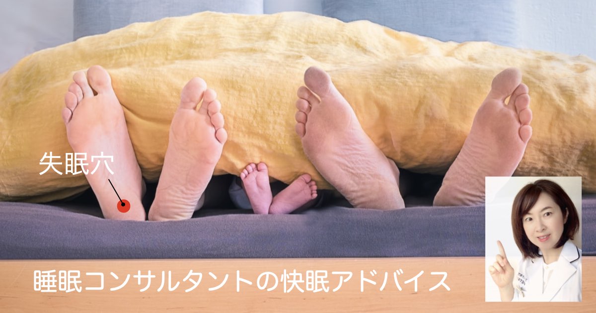 快眠アドバイス第９９回「眠気を誘うツボ失眠穴」