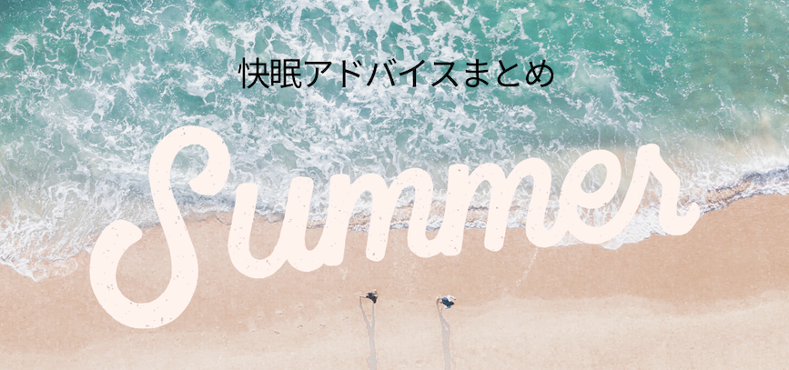 快眠アドバイス123回「夏！快眠アドバイスまとめ２」