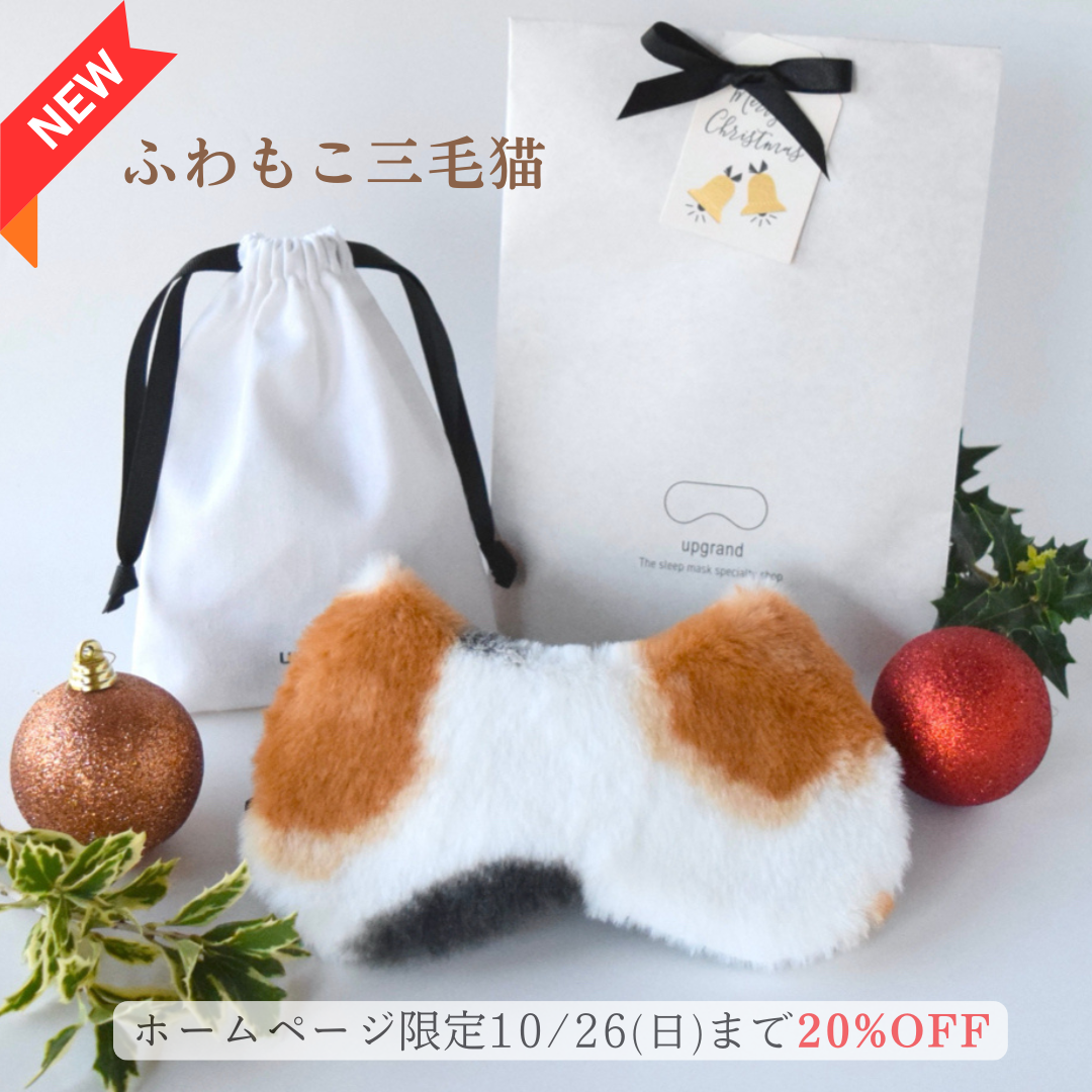 【新作】真冬のふわもこキャットアイマスク(三毛猫)