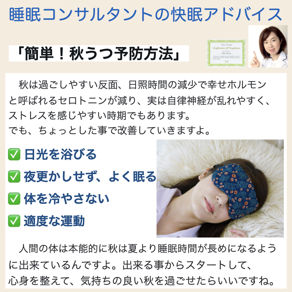 快眠アドバイス「簡単！秋うつ予防方法」