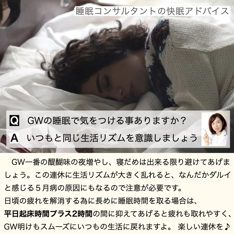 快眠アドバイス第64回「GWの睡眠アドバイス」