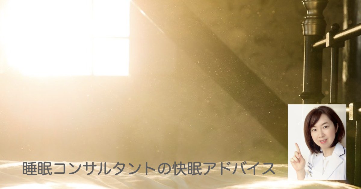快眠アドバイス第103回「モーニングアタック対策」