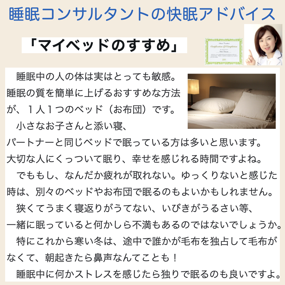 快眠アドバイス第３９回「マイベッドのすすめ」/「推薦1人1床,My bed」