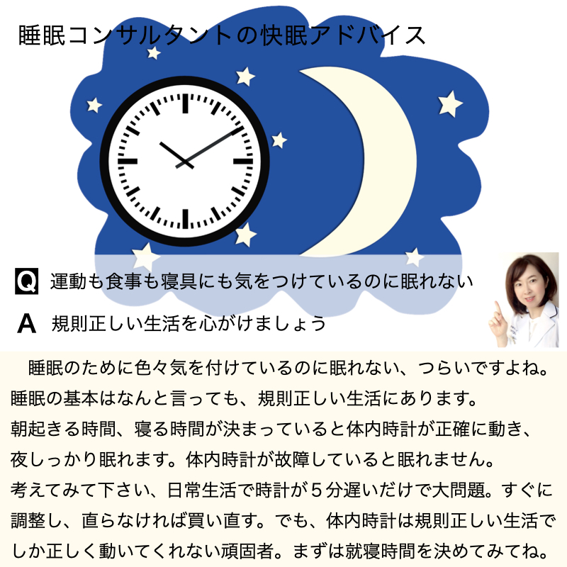 快眠アドバイス第80回「睡眠の基本は規則正しい生活から」