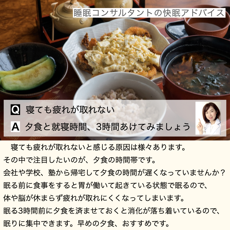 快眠アドバイス「夕食の時間」