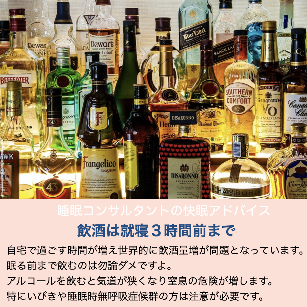 快眠アドバイス第50回「飲酒は就寝３時間前まで」/「睡前３個小時避開喝酒」