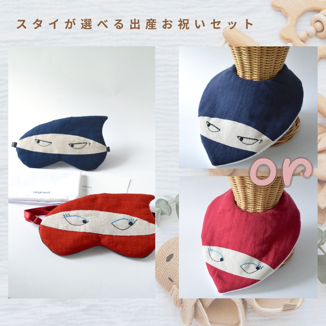 【出産お祝いセット】忍者アイマスクとスタイのセット　３種類販売開始