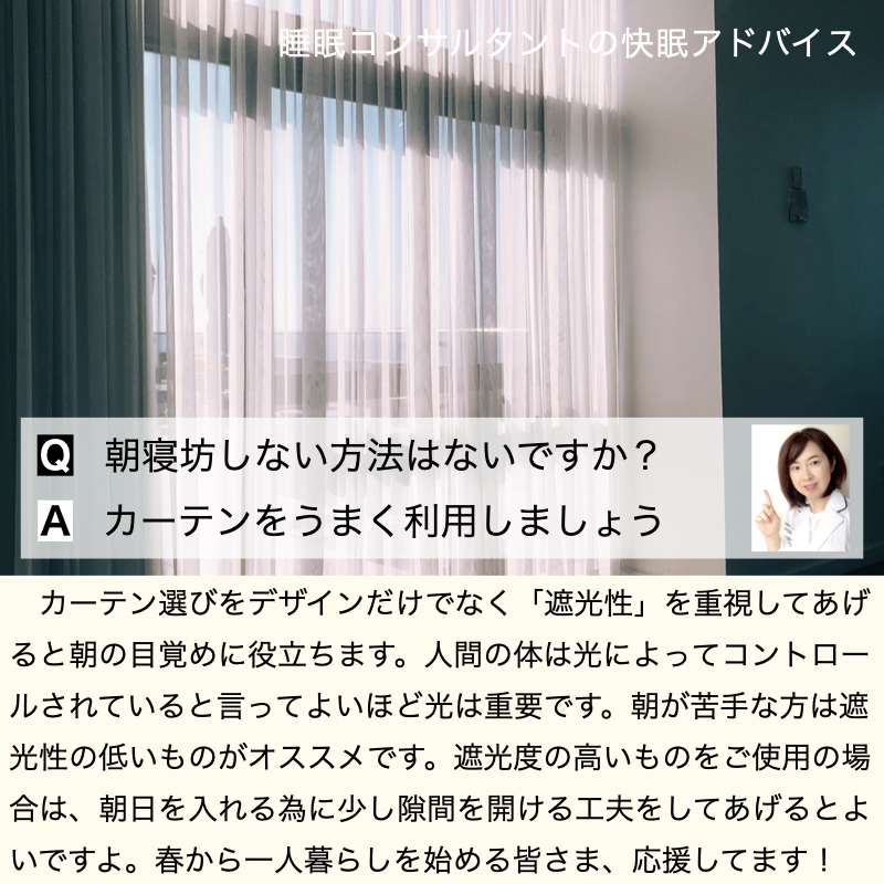 快眠アドバイス第６１回「カーテンで朝寝坊を予防」/「經常睡過頭如何才好？」