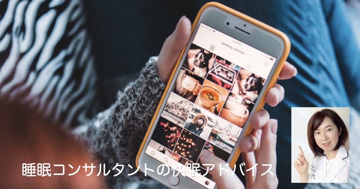 快眠アドバイス第111「寝る前スマホは睡眠の質と心に悪影響」