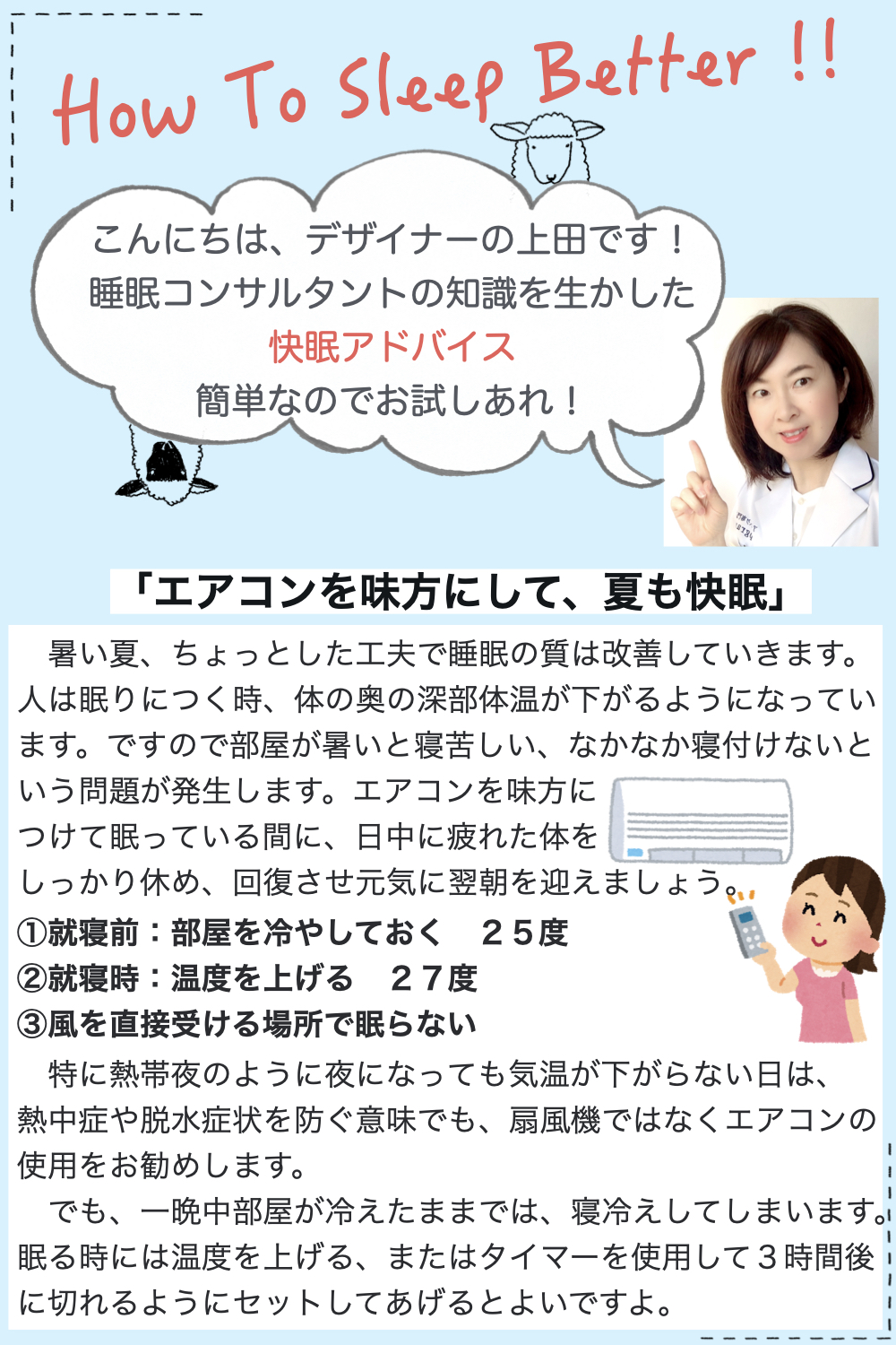 快眠アドバイス第32回「エアコンを味方にして夏も快眠」/「夏天晚上開空調睡得舒服」