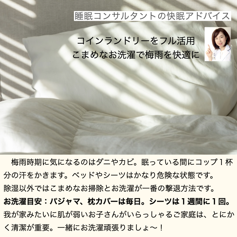 快眠アドバイス第67回「こまめなお洗濯で梅雨を快適に」