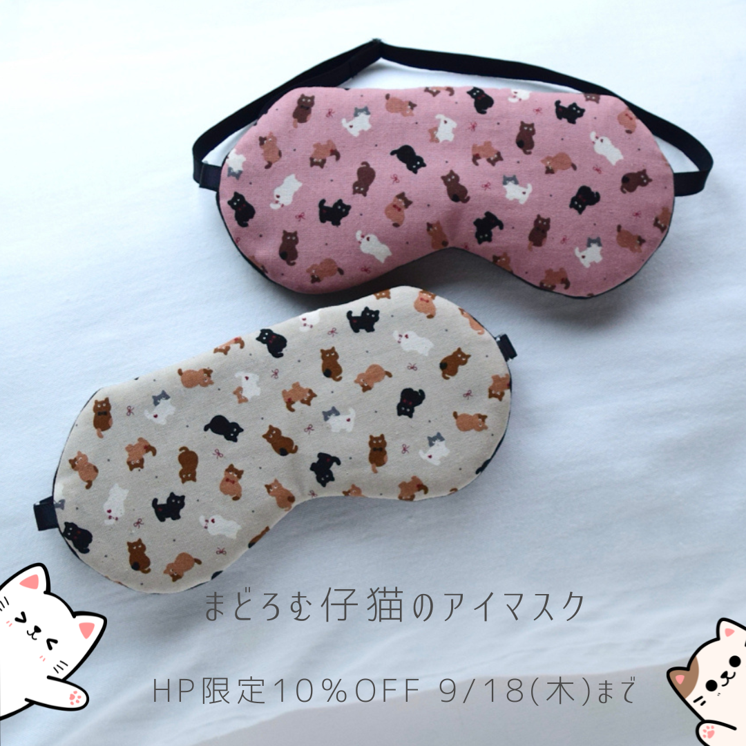 【新作】まどろむ仔猫のアイマスク