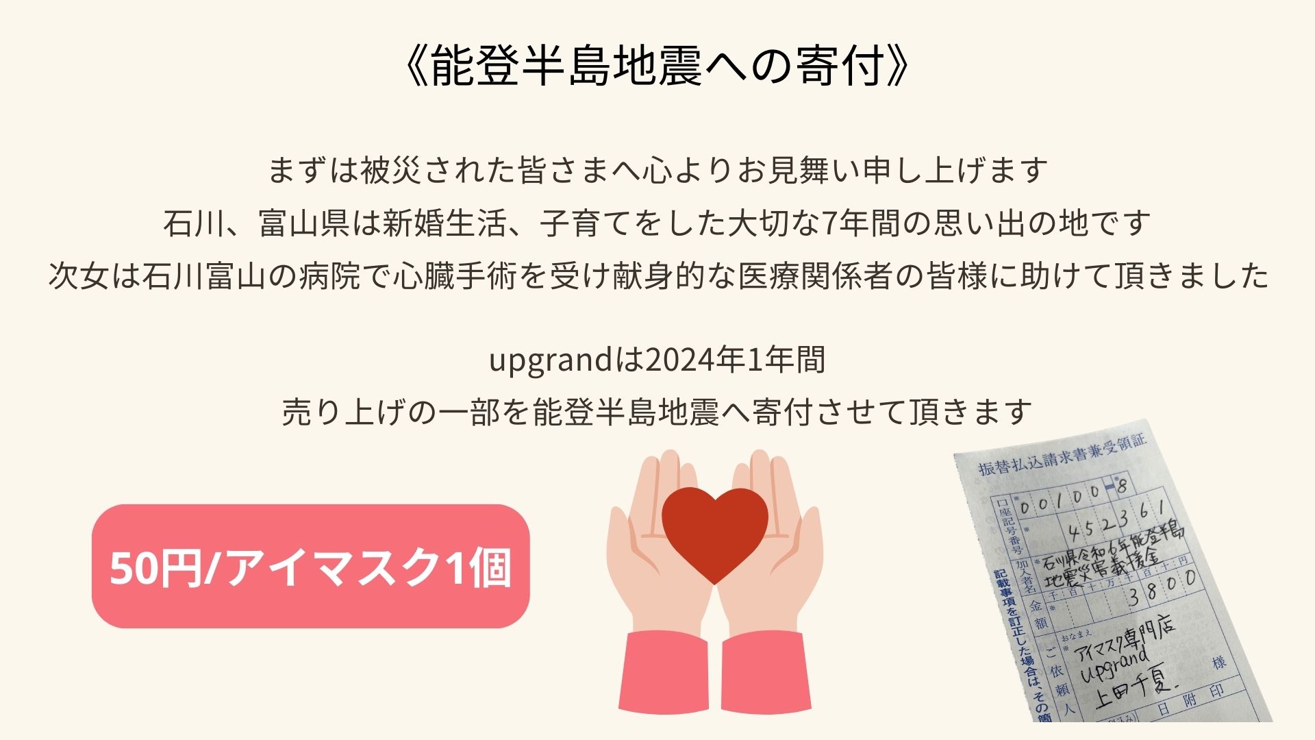 能登半島地震１月分寄付のご報告