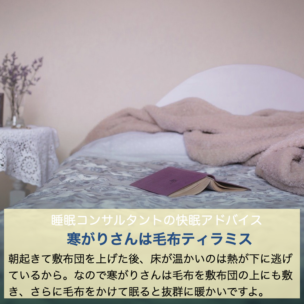 快眠アドバイス第48回「寒がりさんは毛布ティラミス」/「毛毯鋪在身下睡覺最暖和」