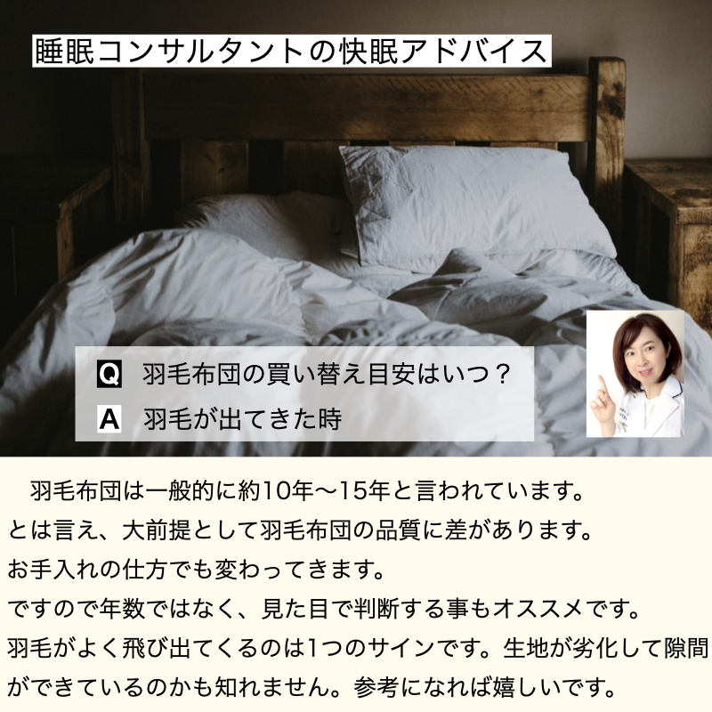 快眠アドバイス第87回「羽毛布団の買い替え時期」