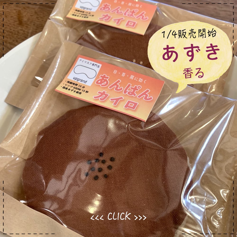 【新作】あんぱんカイロ
