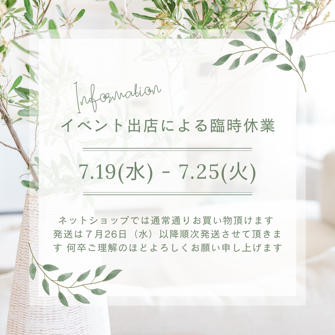 イベント出店による配送一時休止（7/19〜25）