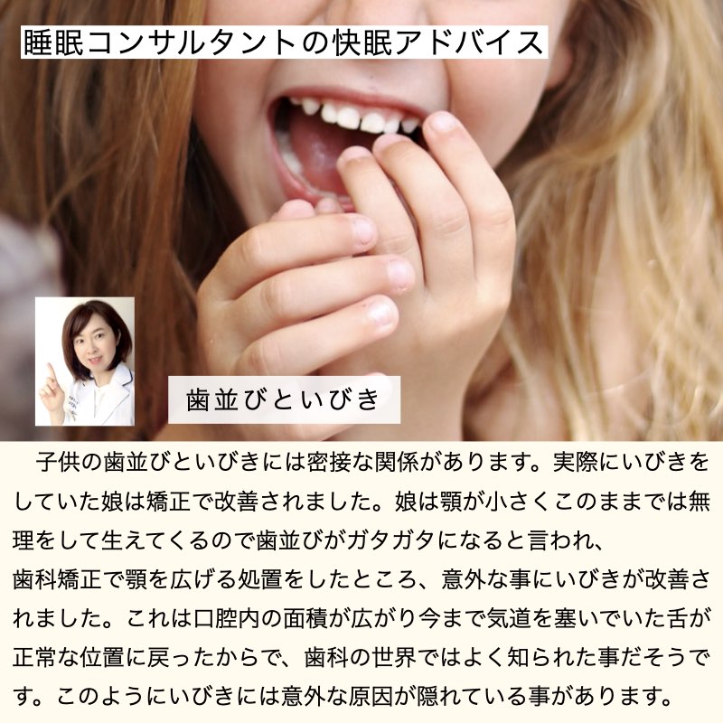 快眠アドバイス第91回「こどもの歯並びといびき」