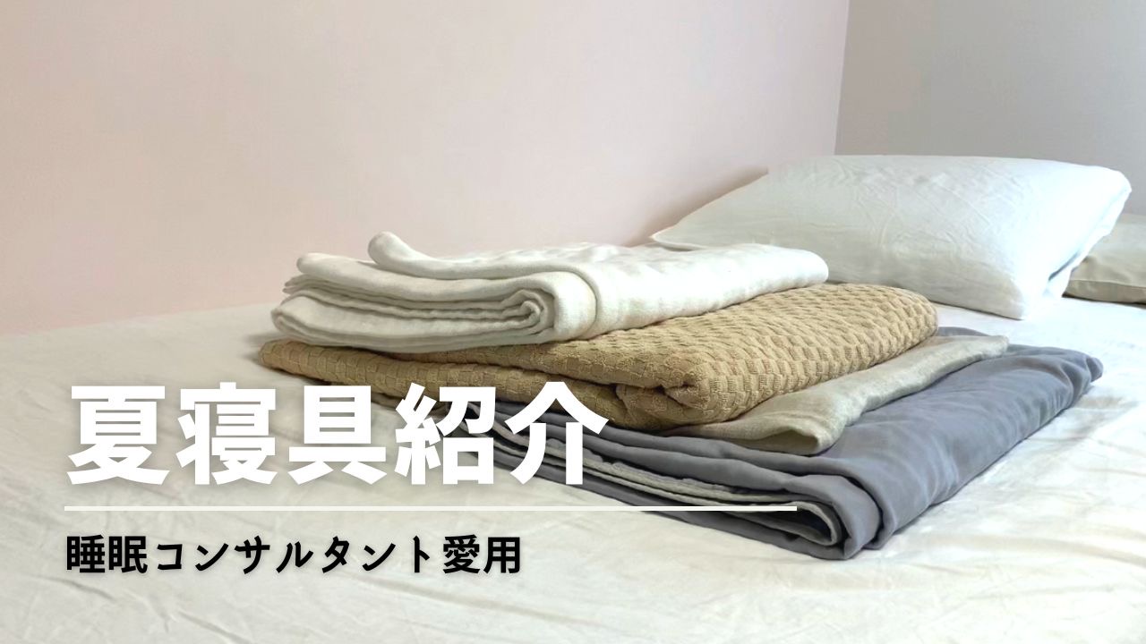 快眠アドバイス120回「睡眠コンサルタント愛用夏寝具」