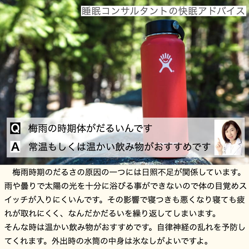快眠アドバイス第65回「温かい飲み物で梅雨疲れを予防」