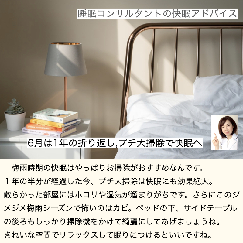 快眠アドバイス第68回「6月は１年の折り返し、プチ大掃除で快眠へ」