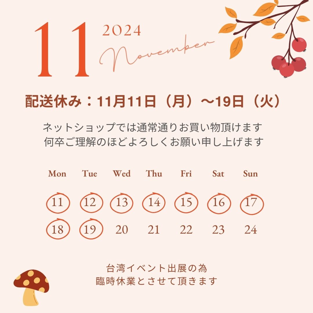 臨時休業のお知らせ：11月11日〜19日