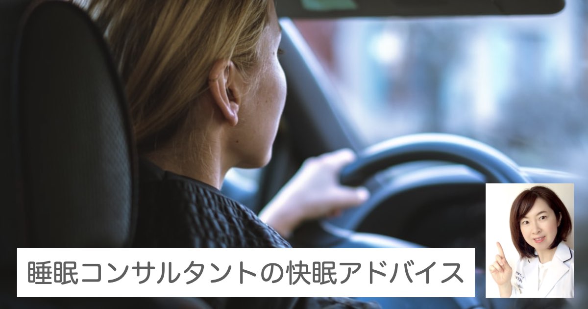 快眠アドバイス第９６回「居眠り事故多発！午後３時は魔の時間帯」
