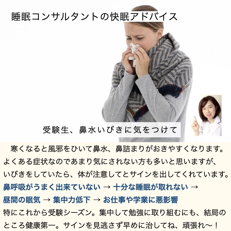 快眠アドバイス第92回「受験生、鼻水いびきに気をつけて」
