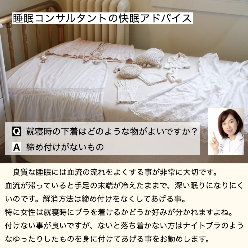 快眠アドバイス第84回「下着選びのポイント」