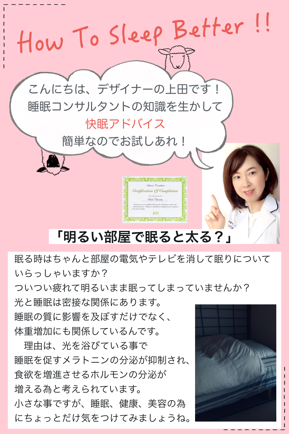 快眠アドバイス第20回「明るい部屋で眠ると太る？」/熟眠建議「開燈睡覺會胖？」