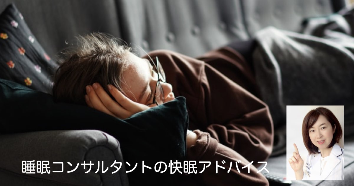 快眠アドバイス第110「連休はホリデー・ナップで疲れ知らず」