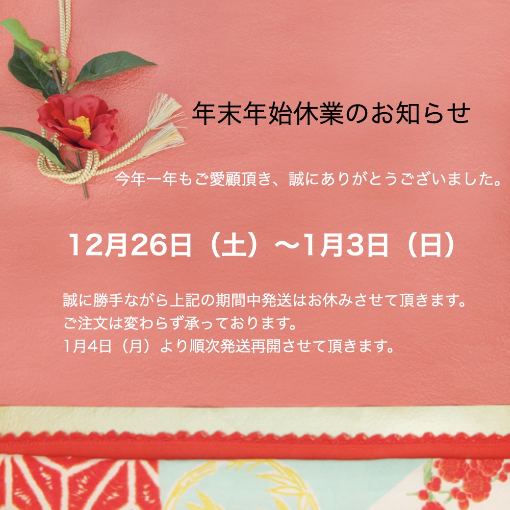 年末年始休業のお知らせ