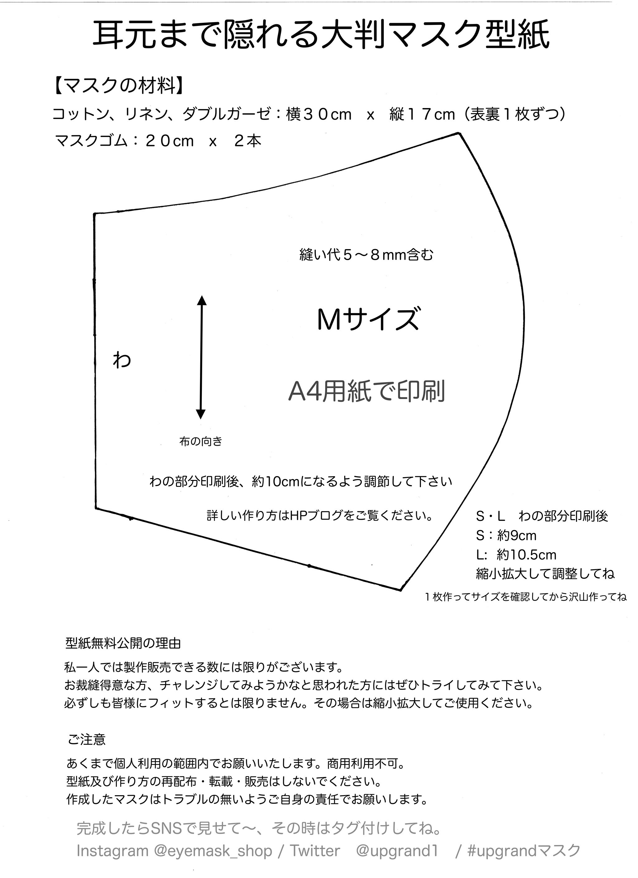 耳元まで隠れる大判マスク「型紙無料公開」