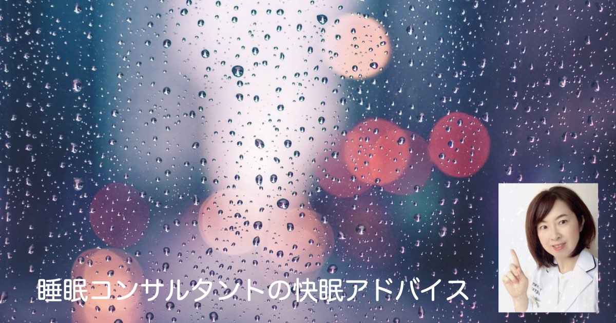 快眠アドバイス第112「梅雨時期の寝付きの悪さは運動不足かも」