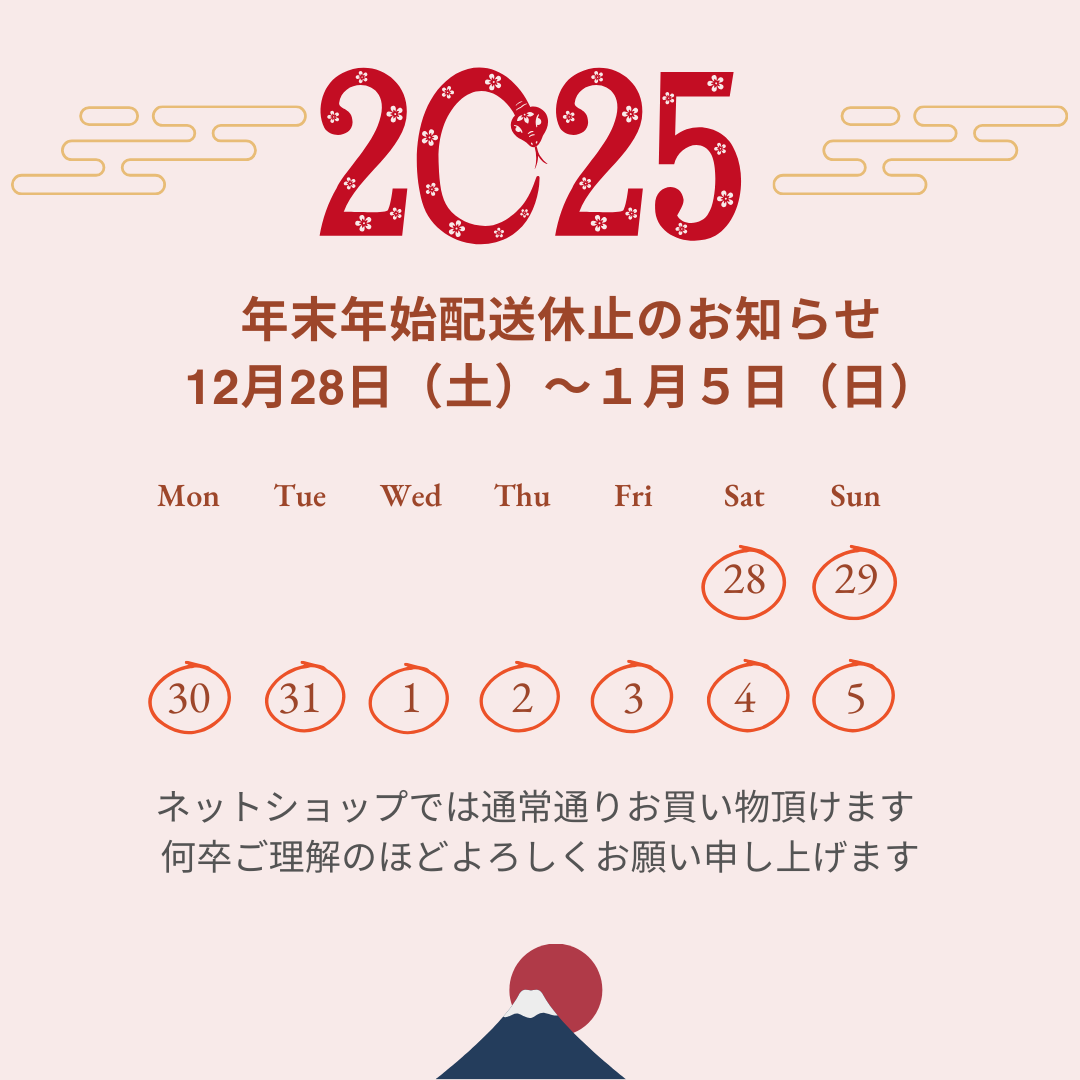 年末年始休業のお知らせ