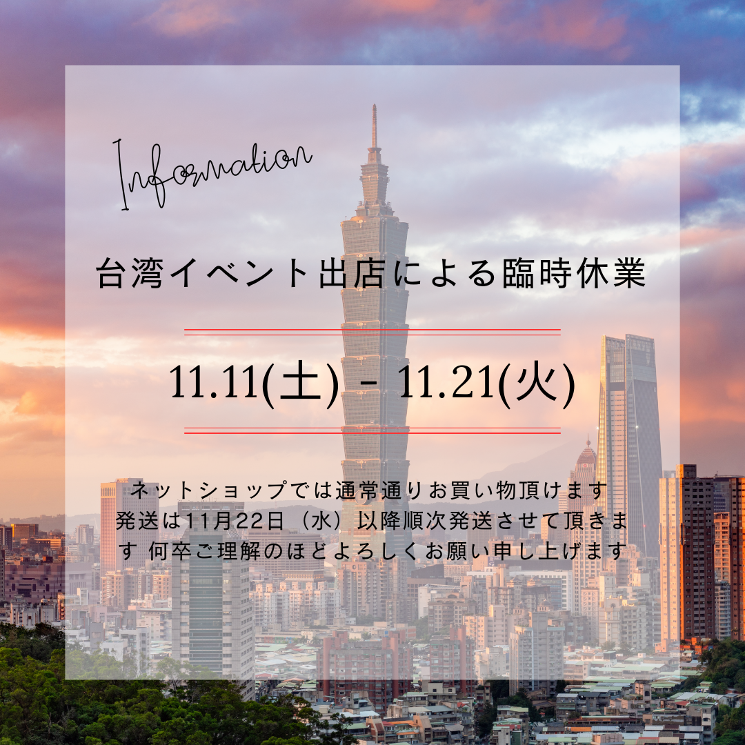【臨時休業のお知らせ】11/11(土)〜11/21(火)
