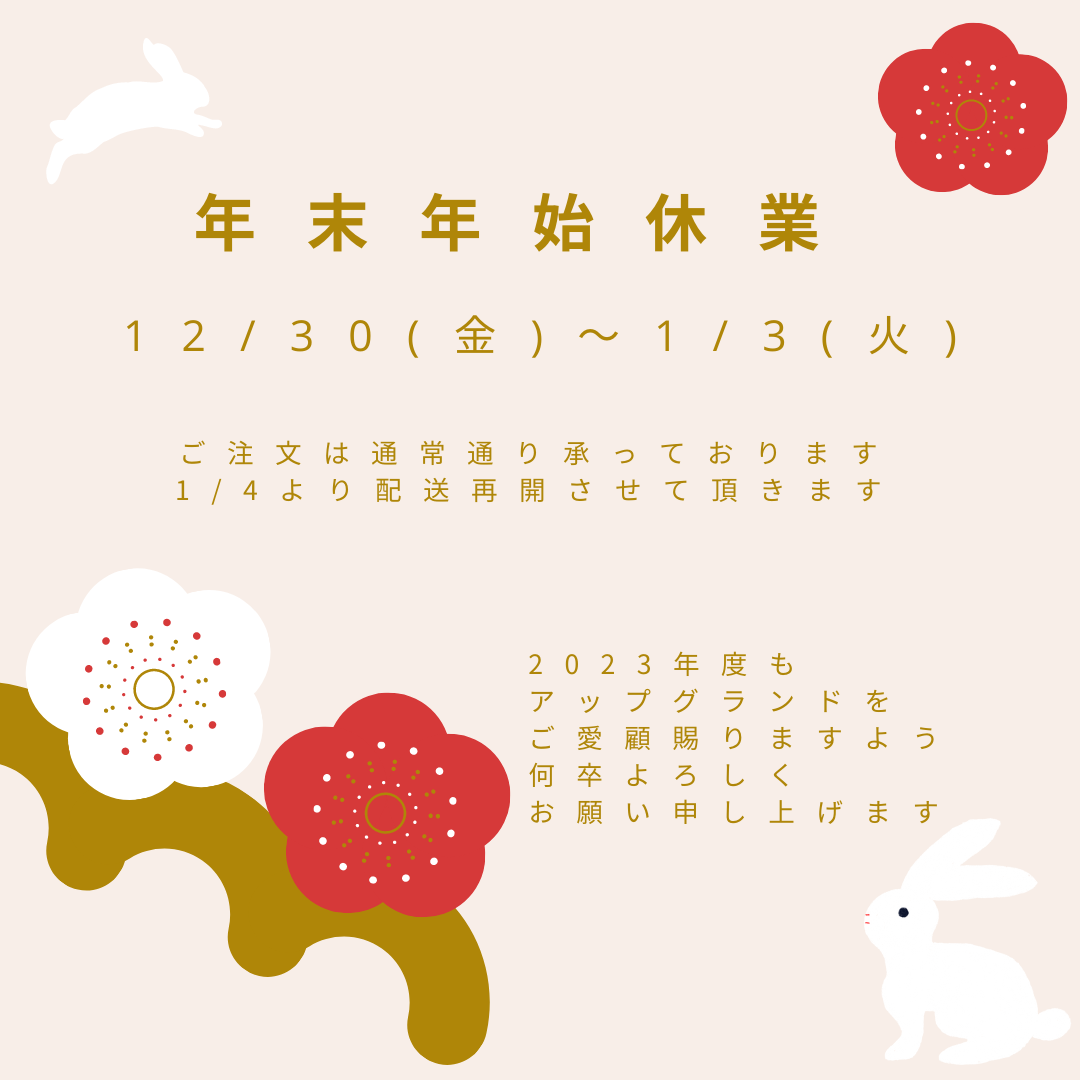 【年末年始休業】12/30〜1/3