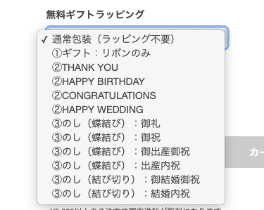 無料ギフトラッピング新しくなりました