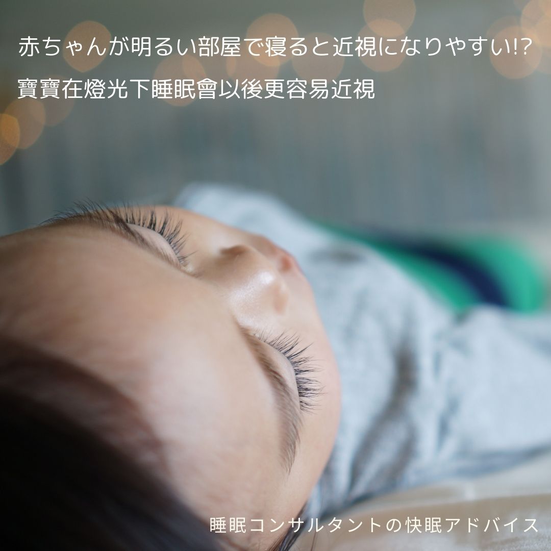 快眠アドバイス「赤ちゃんが明るい部屋で寝ると近視になりやすい」　