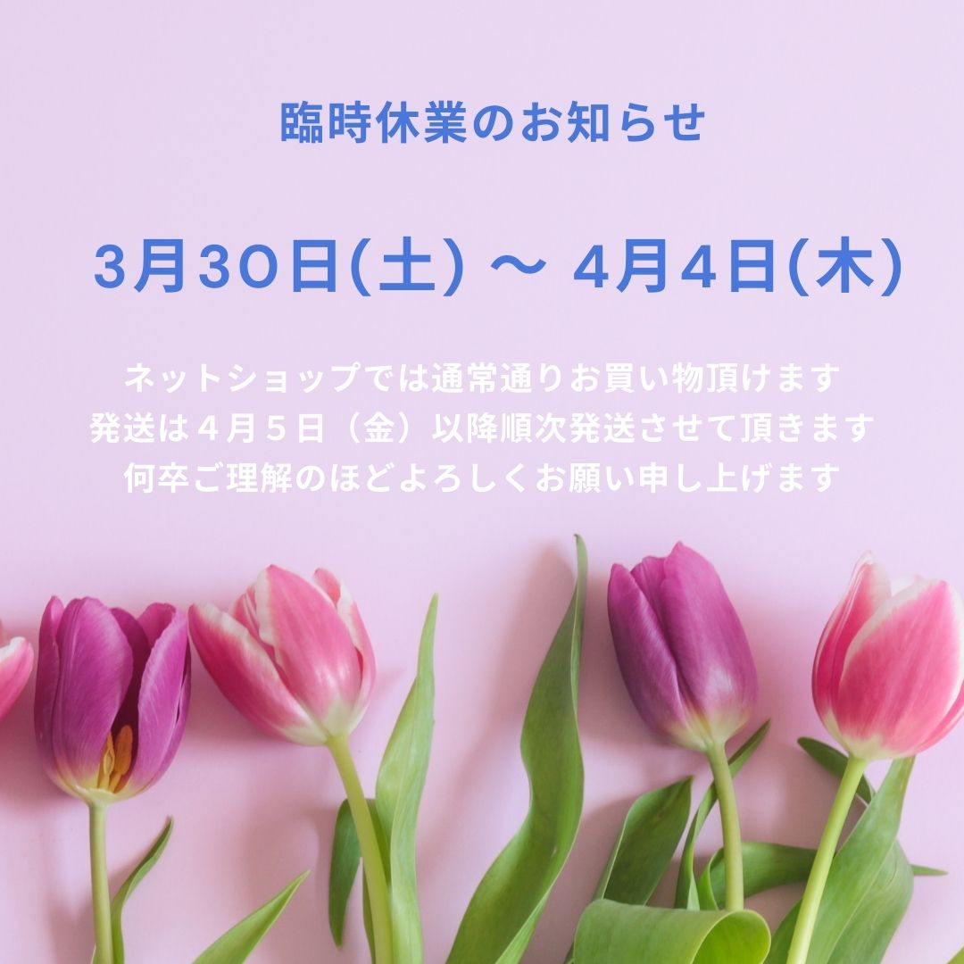 【臨時休業のお知らせ】3/30(土)〜4/4(木)